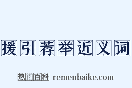 援引荐举近义词是什么意思的图片